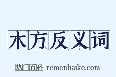 木方反义词是什么意思的图片